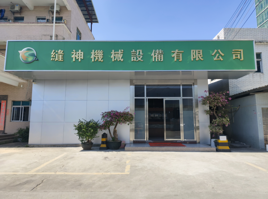 乔迁新址，筑梦前行！东莞市缝神机械设备有限公司搬迁通告